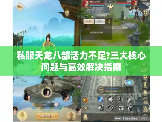 私服天龙八部活力不足?三大核心问题与高效解决指南