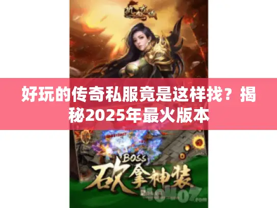 好玩的传奇私服竟是这样找？揭秘2025年最火版本