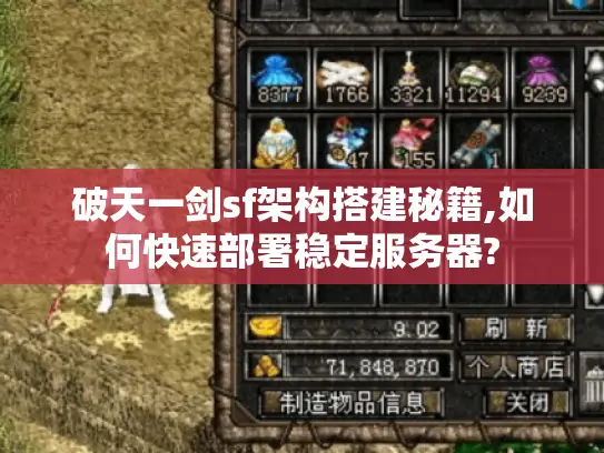 破天一剑sf架构搭建秘籍,如何快速部署稳定服务器?
