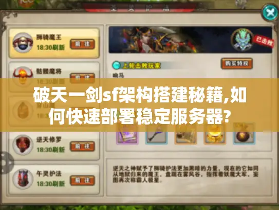 破天一剑sf架构搭建秘籍,如何快速部署稳定服务器?