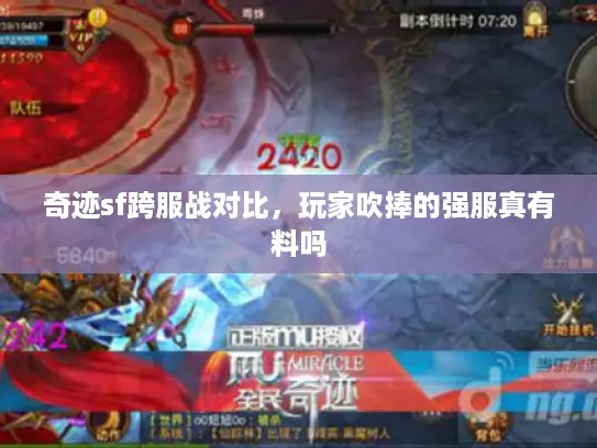奇迹sf跨服战对比，玩家吹捧的强服真有料吗