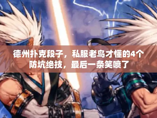 德州扑克段子，私服老鸟才懂的4个防坑绝技，最后一条笑喷了