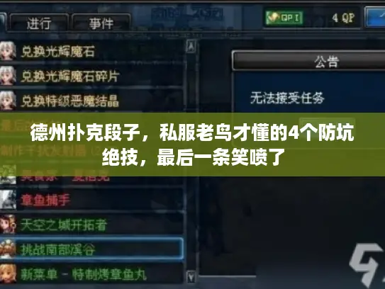 德州扑克段子，私服老鸟才懂的4个防坑绝技，最后一条笑喷了