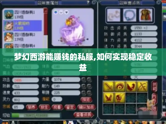 梦幻西游能赚钱的私服,如何实现稳定收益 梦幻西游能赚钱的私服,如何实现稳定收益