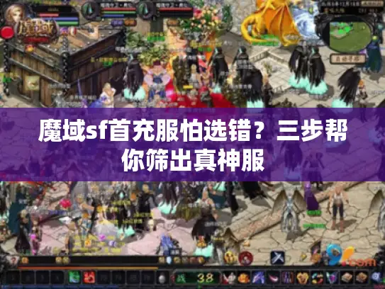 魔域sf首充服怕选错?三步帮你筛出真神服 魔域sf首充服怕选错?三步帮你筛出真神服