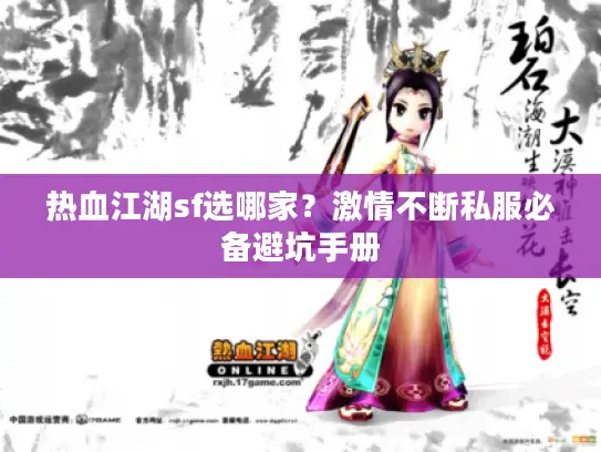 热血江湖sf选哪家?激情不断私服必备避坑手册 热血江湖sf选哪家?激情不断私服必备避坑手册