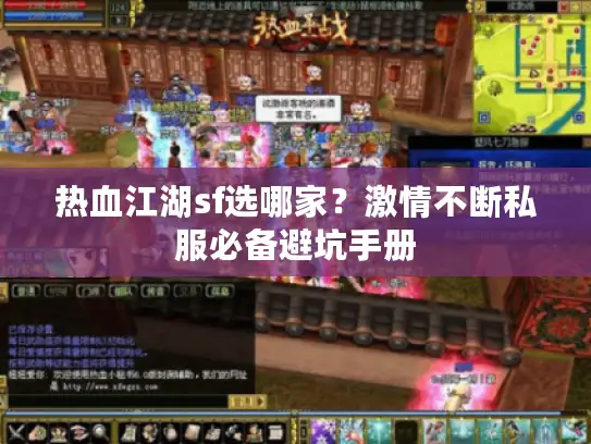 热血江湖sf选哪家?激情不断私服必备避坑手册 热血江湖sf选哪家?激情不断私服必备避坑手册