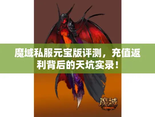 魔域私服元宝版评测，充值返利背后的天坑实录！