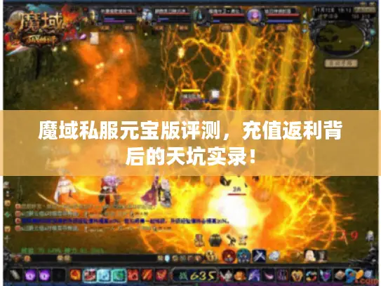 魔域私服元宝版评测，充值返利背后的天坑实录！