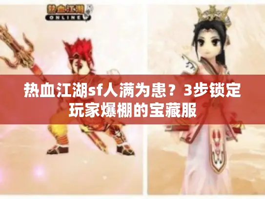 热血江湖sf人满为患？3步锁定玩家爆棚的宝藏服