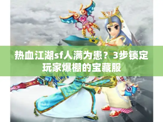 热血江湖sf人满为患？3步锁定玩家爆棚的宝藏服