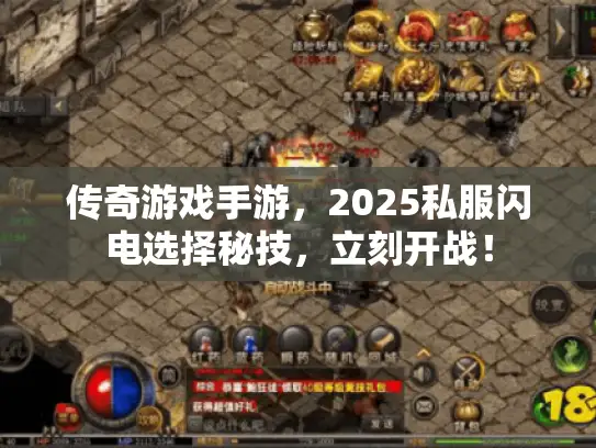传奇游戏手游,2025私服闪电选择秘技,立刻开战! 传奇游戏手游,2025私服闪电选择秘技,立刻开战!