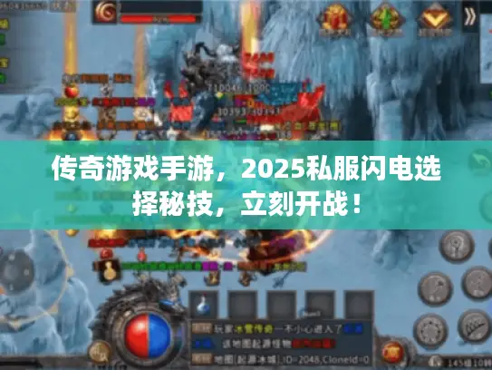 传奇游戏手游,2025私服闪电选择秘技,立刻开战! 传奇游戏手游,2025私服闪电选择秘技,立刻开战!