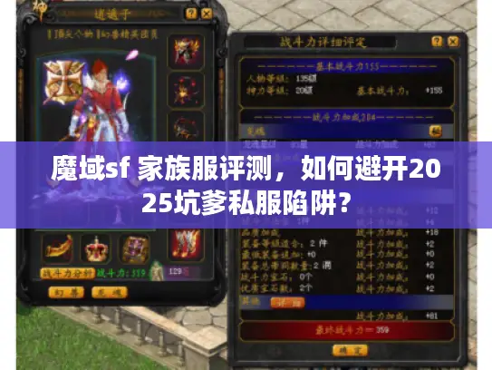 魔域sf 家族服评测，如何避开2025坑爹私服陷阱？