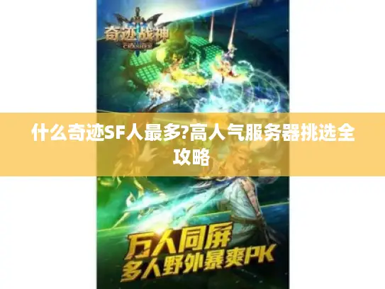什么奇迹SF人最多?高人气服务器挑选全攻略