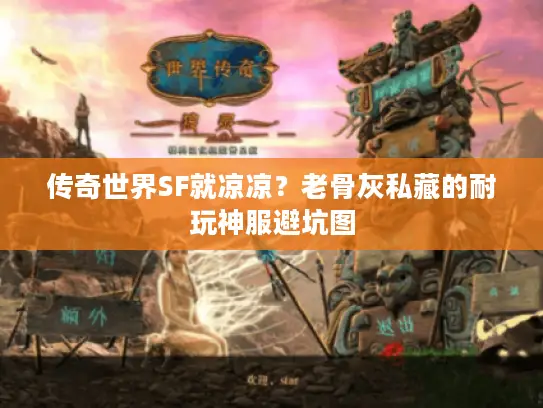 传奇世界SF就凉凉?老骨灰私藏的耐玩神服避坑图 传奇世界SF就凉凉?老骨灰私藏的耐玩神服避坑图