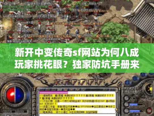 新开中变传奇sf网站为何八成玩家挑花眼?独家防坑手册来了 新开中变传奇sf网站为何八成玩家挑花眼?独家防坑手册来了