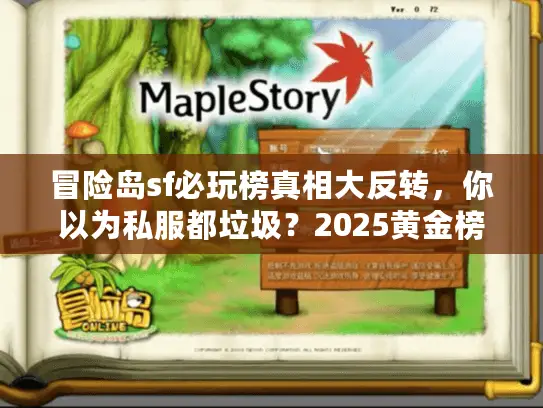 冒险岛sf必玩榜真相大反转,你以为私服都垃圾?2025黄金榜单揭晓 冒险岛sf必玩榜真相大反转,你以为私服都垃圾?2025黄金榜单揭晓