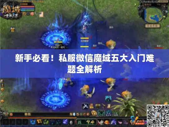 新手必看!私服微信魔域五大入门难题全解析 新手必看!私服微信魔域五大入门难题全解析
