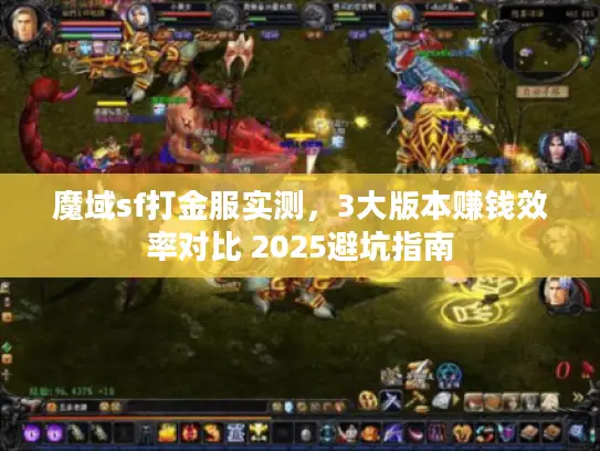 魔域sf打金服实测，3大版本赚钱效率对比 2025避坑指南