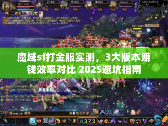 魔域sf打金服实测，3大版本赚钱效率对比 2025避坑指南