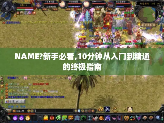 NAME?新手必看,10分钟从入门到精通的终极指南