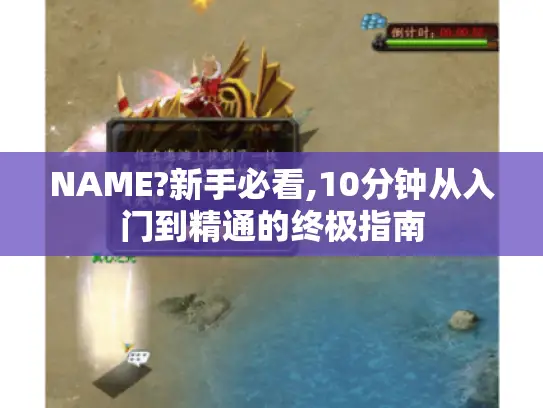NAME?新手必看,10分钟从入门到精通的终极指南