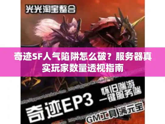 奇迹SF人气陷阱怎么破？服务器真实玩家数量透视指南