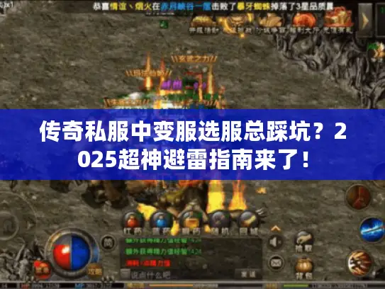 传奇私服中变服选服总踩坑？2025超神避雷指南来了！
