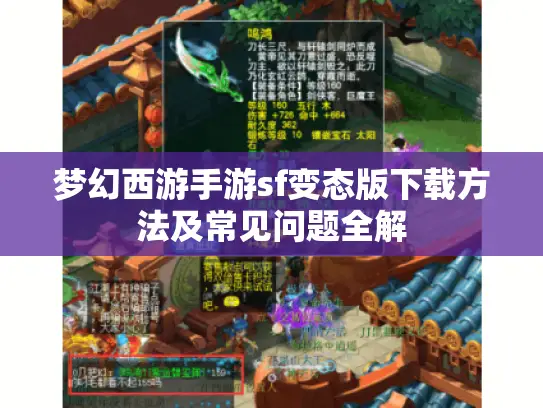 梦幻西游手游sf变态版下载方法及常见问题全解