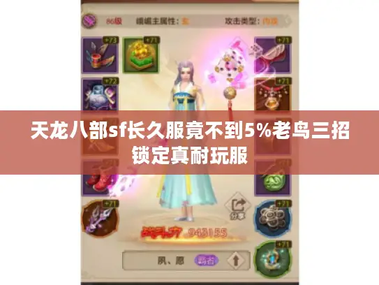 天龙八部sf长久服竟不到5%老鸟三招锁定真耐玩服