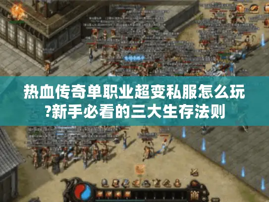 热血传奇单职业超变私服怎么玩?新手必看的三大生存法则