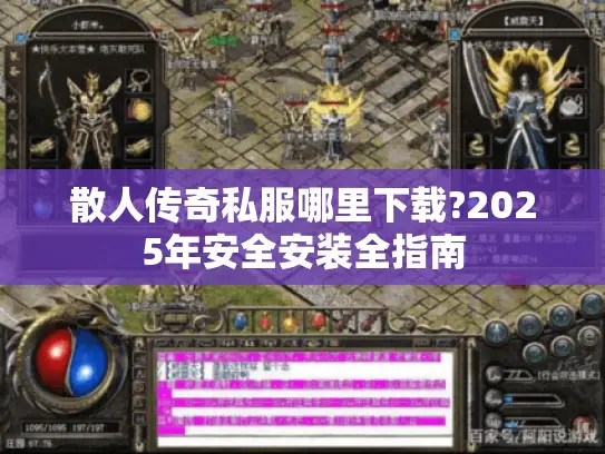 散人传奇私服哪里下载?2025年安全安装全指南
