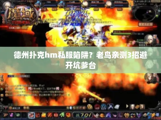 德州扑克hm私服陷阱？老鸟亲测3招避开坑爹台