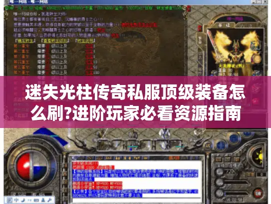 迷失光柱传奇私服顶级装备怎么刷?进阶玩家必看资源指南