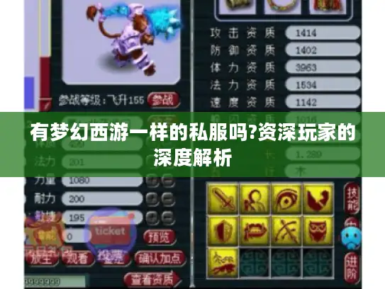 有梦幻西游一样的私服吗?资深玩家的深度解析