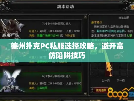 德州扑克PC私服选择攻略,避开高仿陷阱技巧 德州扑克PC私服选择攻略,避开高仿陷阱技巧