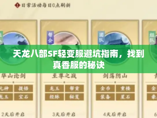 天龙八部SF轻变服避坑指南，找到真香服的秘诀