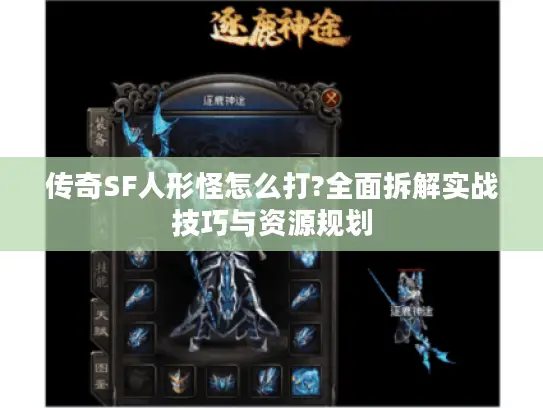 传奇SF人形怪怎么打?全面拆解实战技巧与资源规划 传奇SF人形怪怎么打?全面拆解实战技巧与资源规划