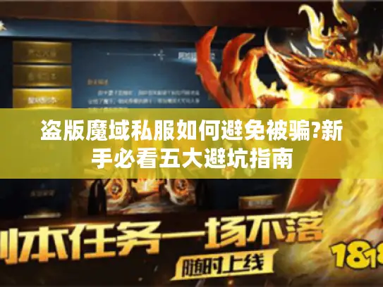 盗版魔域私服如何避免被骗?新手必看五大避坑指南