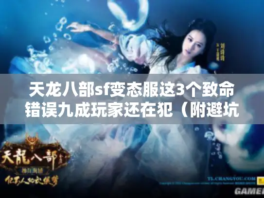 天龙八部sf变态服这3个致命错误九成玩家还在犯（附避坑清单）