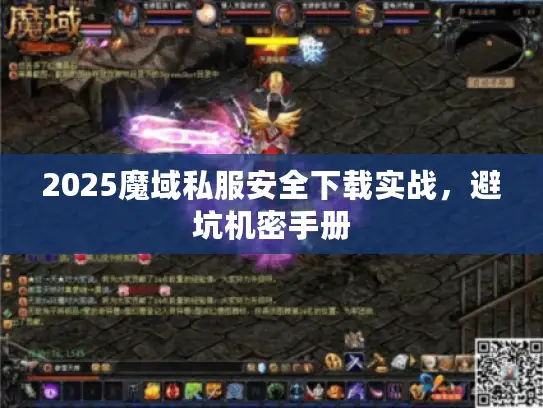 2025魔域私服安全下载实战,避坑机密手册 2025魔域私服安全下载实战,避坑机密手册