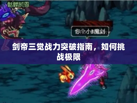 剑帝三觉战力突破指南，如何挑战极限