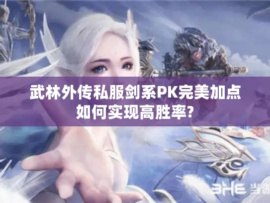 武林外传私服剑系PK完美加点如何实现高胜率?