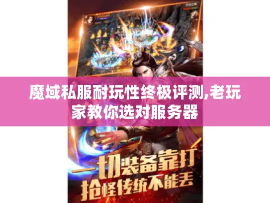 魔域私服耐玩性终极评测,老玩家教你选对服务器