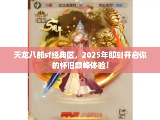天龙八部sf经典区，2025年即刻开启你的怀旧巅峰体验！