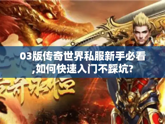03版传奇世界私服新手必看,如何快速入门不踩坑?