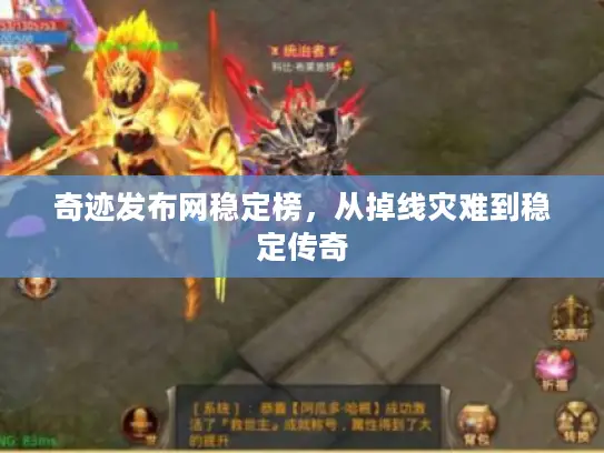 奇迹发布网稳定榜，从掉线灾难到稳定传奇