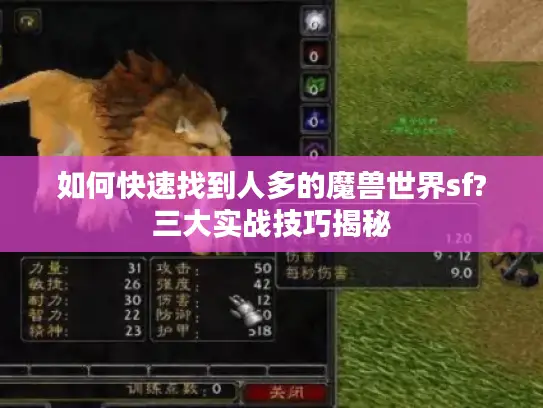 如何快速找到人多的魔兽世界sf?三大实战技巧揭秘 如何快速找到人多的魔兽世界sf?三大实战技巧揭秘