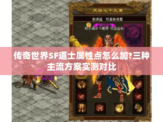 传奇世界SF道士属性点怎么加?三种主流方案实测对比 传奇世界SF道士属性点怎么加?三种主流方案实测对比